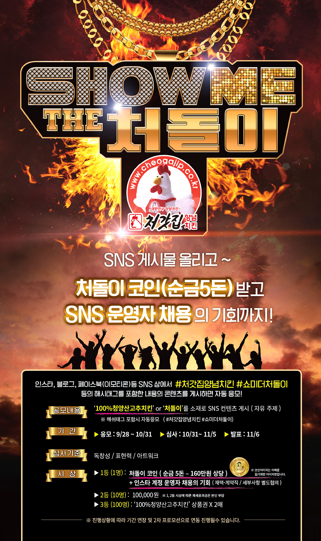 SHOW ME THE 처돌이 > 이벤트 | 처갓집양념치킨