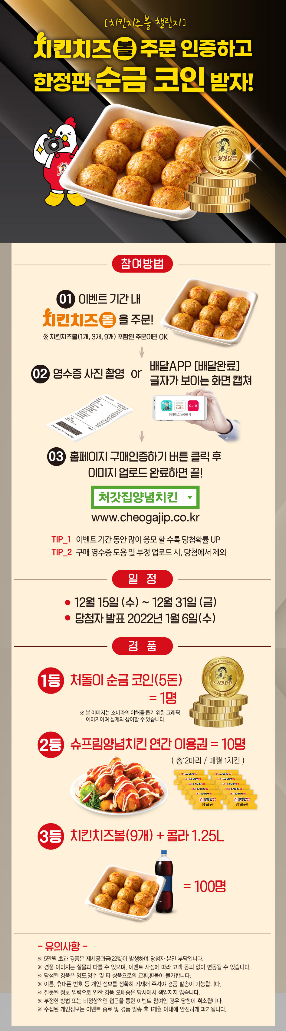 치킨치즈볼 챌린지] 치킨치즈볼 주문 인증하고 한정판 순금 코인 받자! > 이벤트 | 처갓집양념치킨