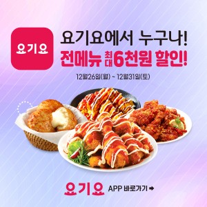 요기요에서 누구나 전 메뉴 최대 6천원 할인!