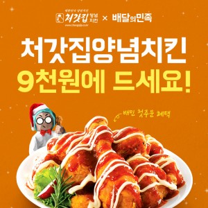 처갓집양념치킨 x 배달의민족 첫주문 혜택