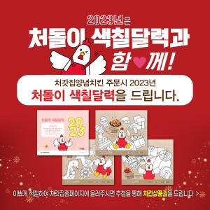 2023년은 처돌이 색칠달력과 함께!