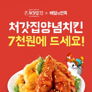[처갓집양념치킨 x 배달의민족] 5천원에 드세…