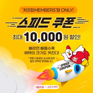 처갓집 멤버십 - 스피드쿠폰