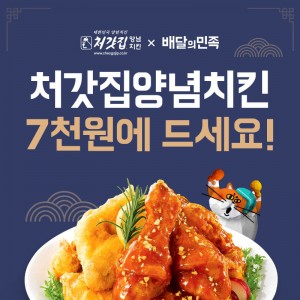 [처갓집양념치킨 x 배달의민족] 7천원에 드세…
